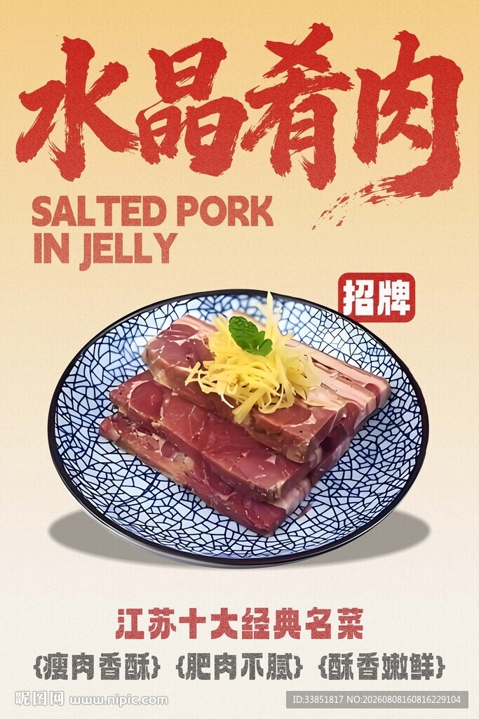 水晶肴肉 