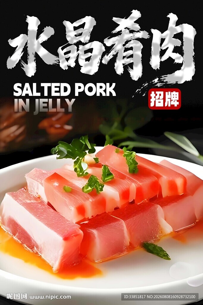 水晶肴肉 