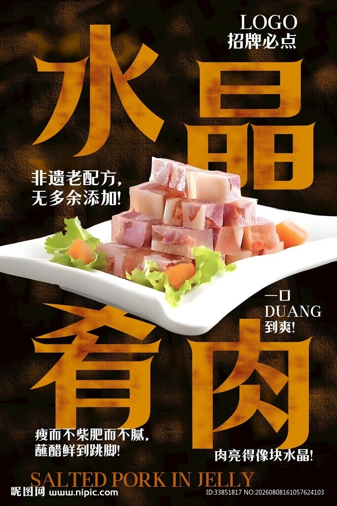 水晶肴肉 