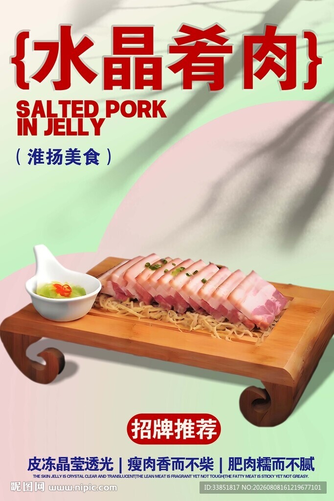 水晶肴肉 