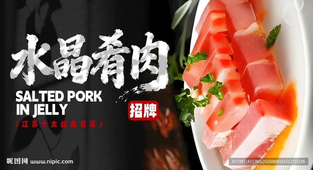 水晶肴肉 
