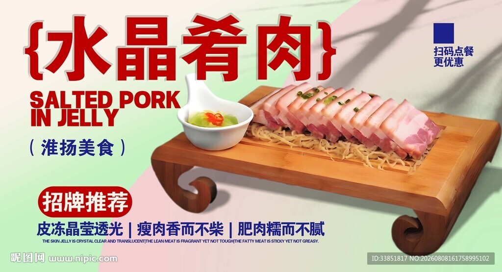 水晶肴肉 