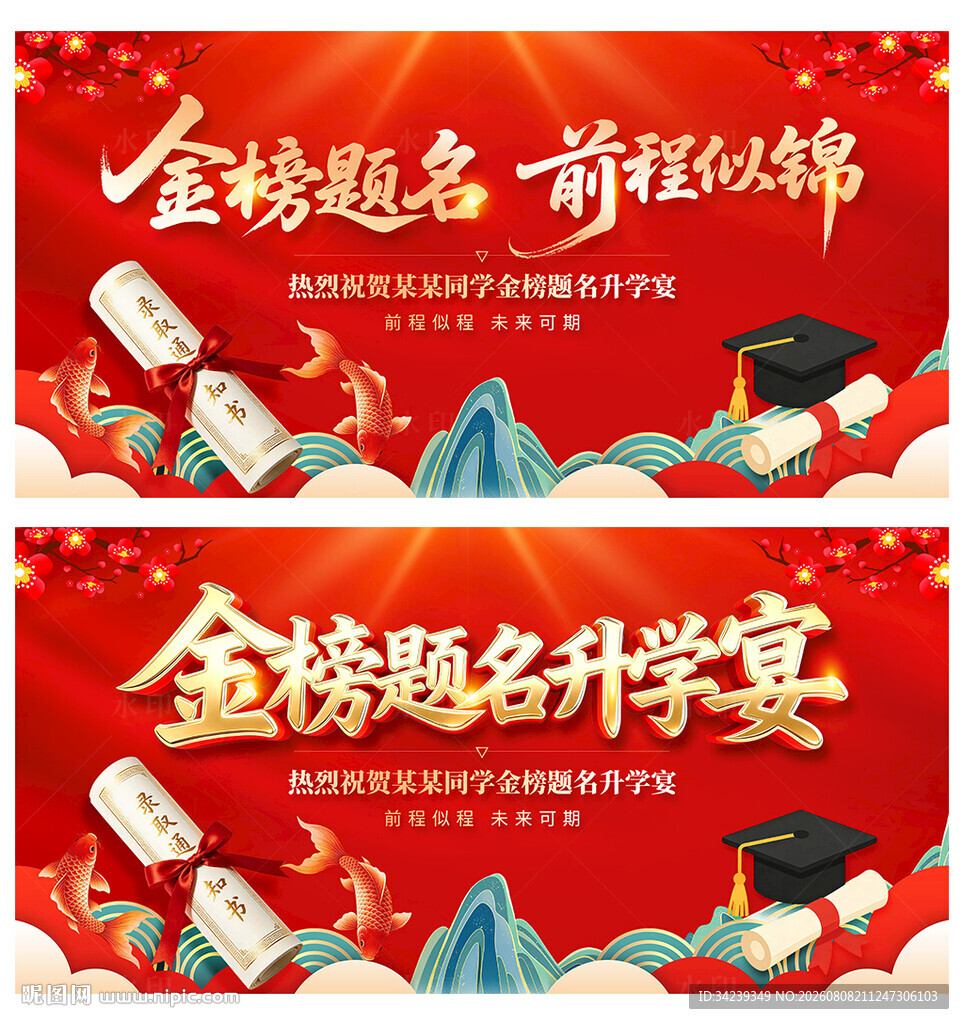 金榜题名升学宴