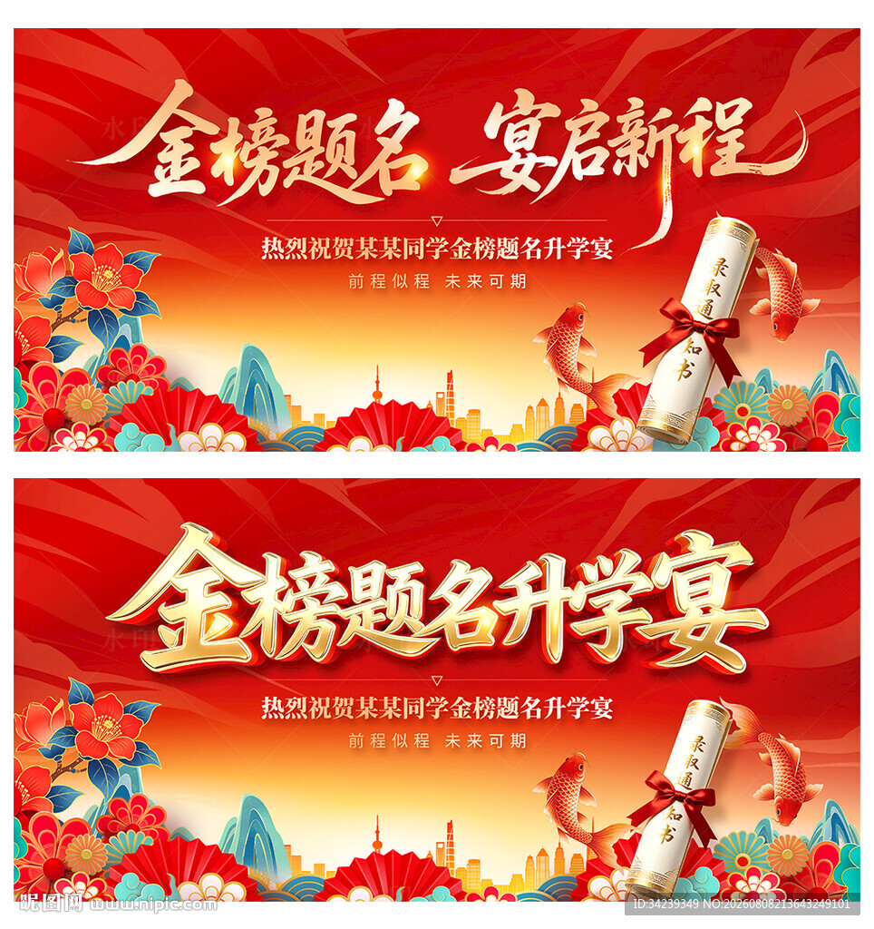 金榜题名升学宴