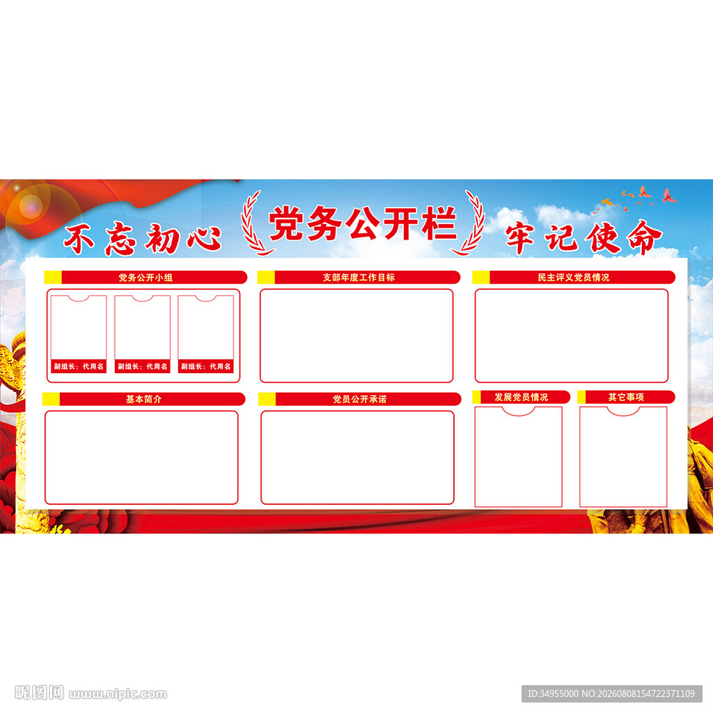 党务公开栏