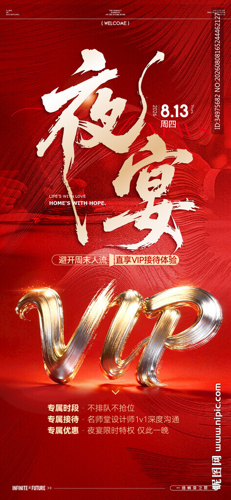 夜宴VIP活动 