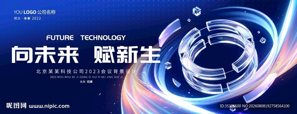 未来感科技年会主视觉kv