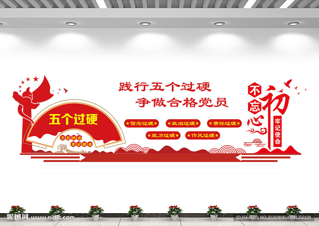 党员干部五个过硬
