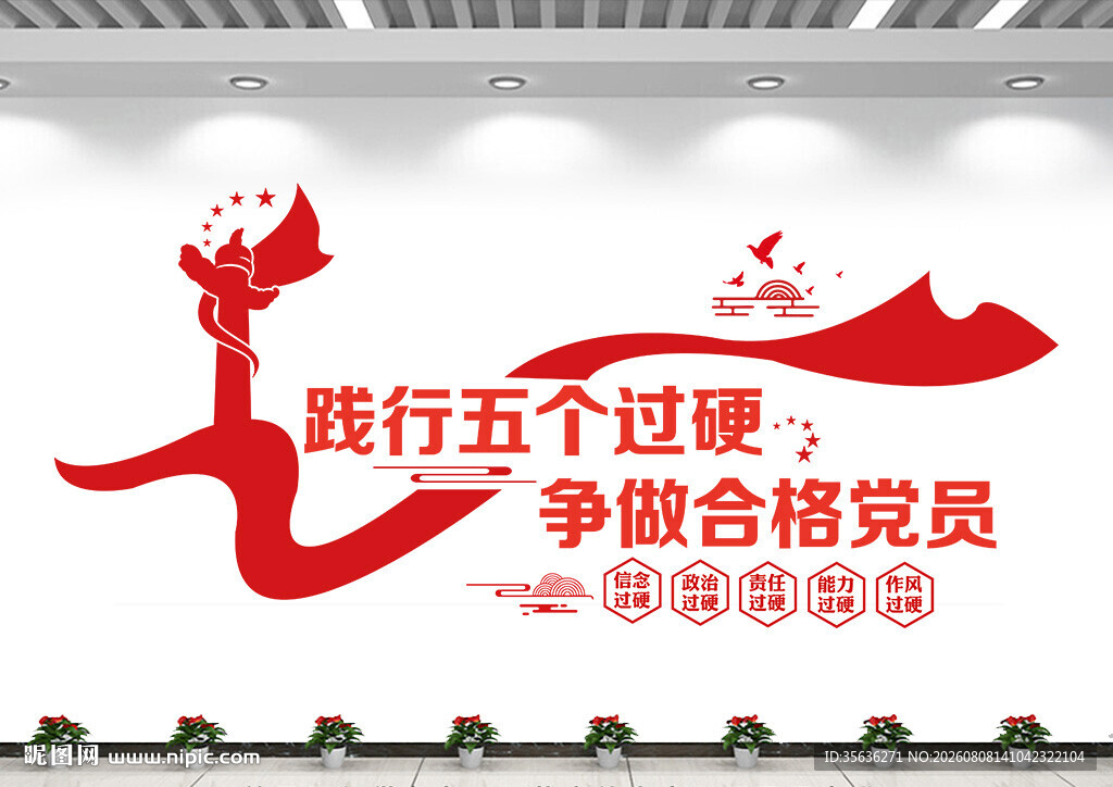 党员干部五个过硬文化墙