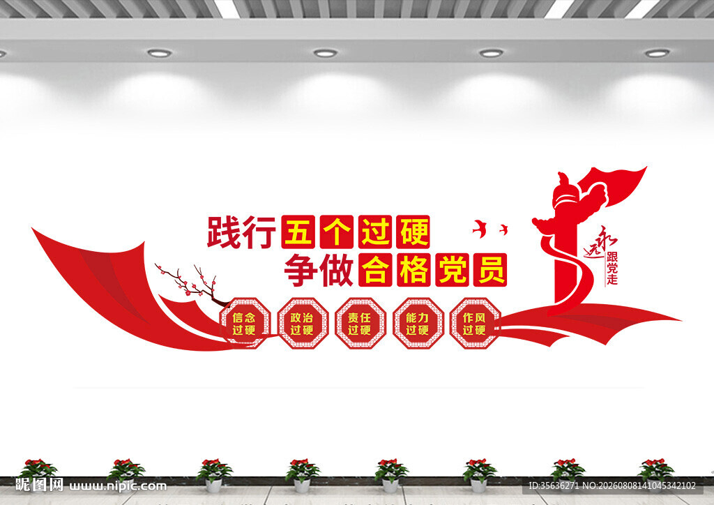 五个过硬