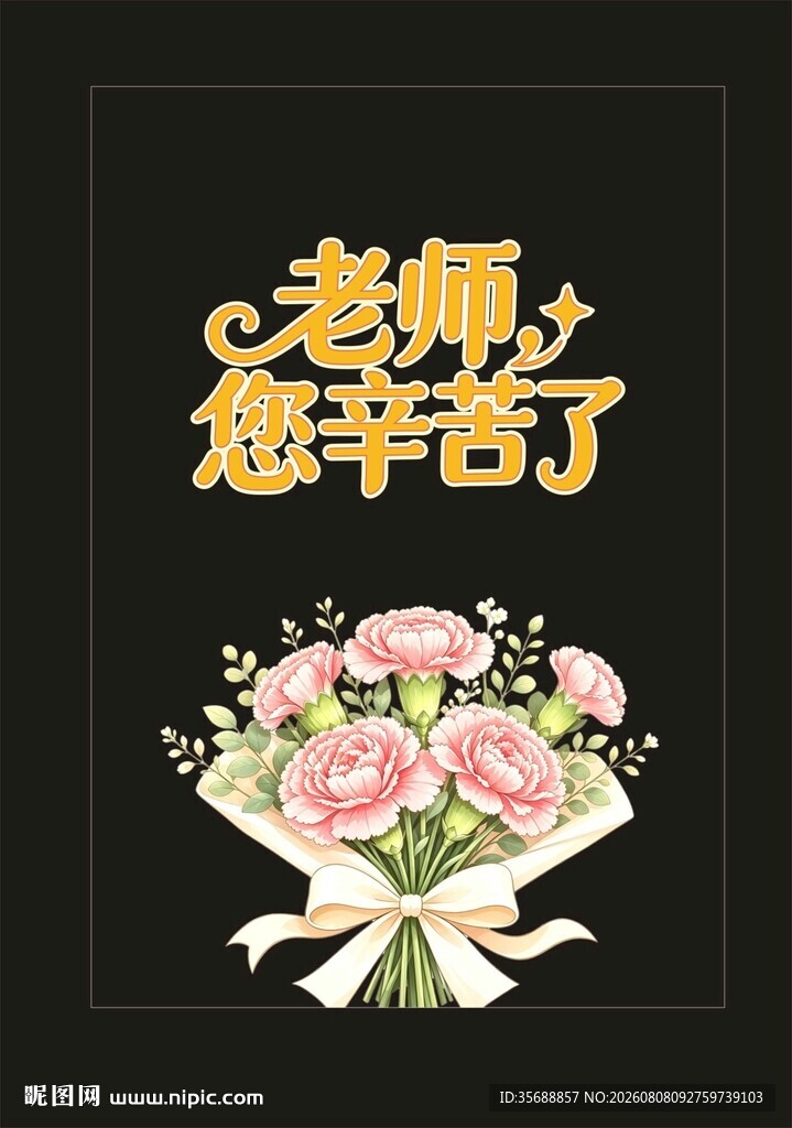 老师您辛苦了