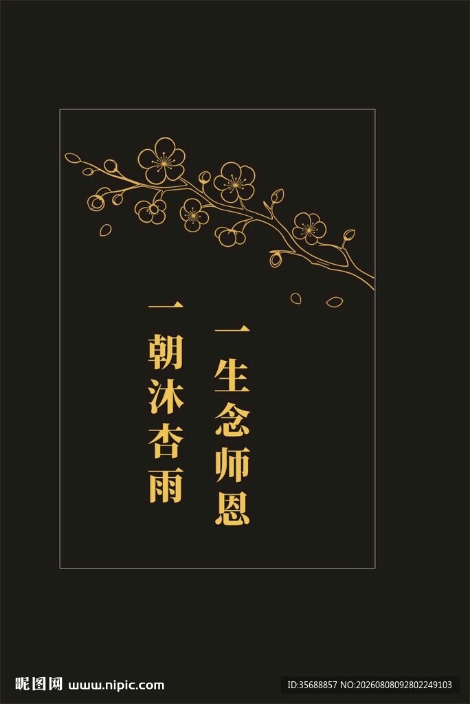 一生念师恩
