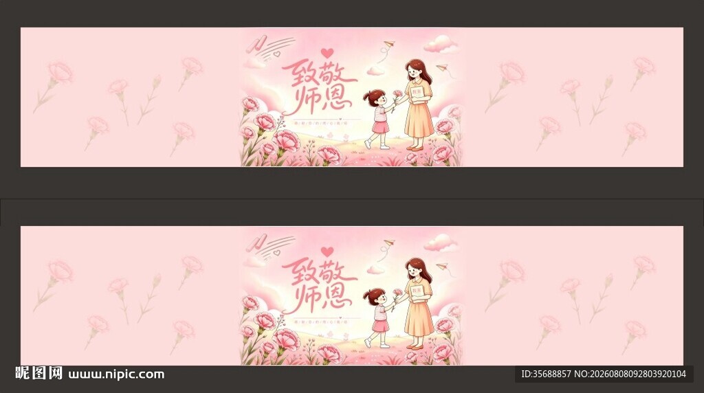 致敬师恩