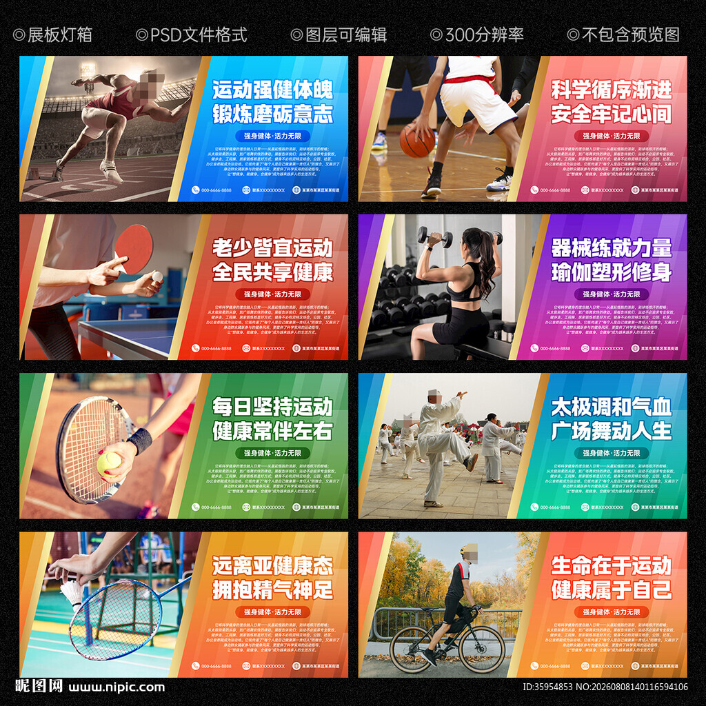 全民健身宣传展板