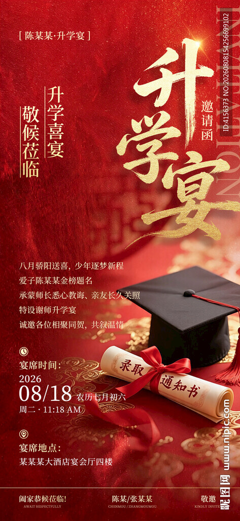 升学宴邀请函海报