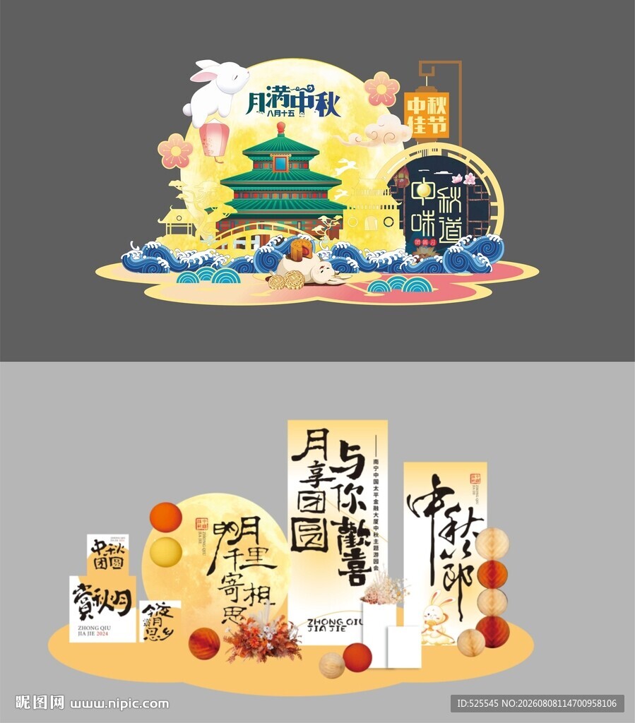 中秋节美陈
