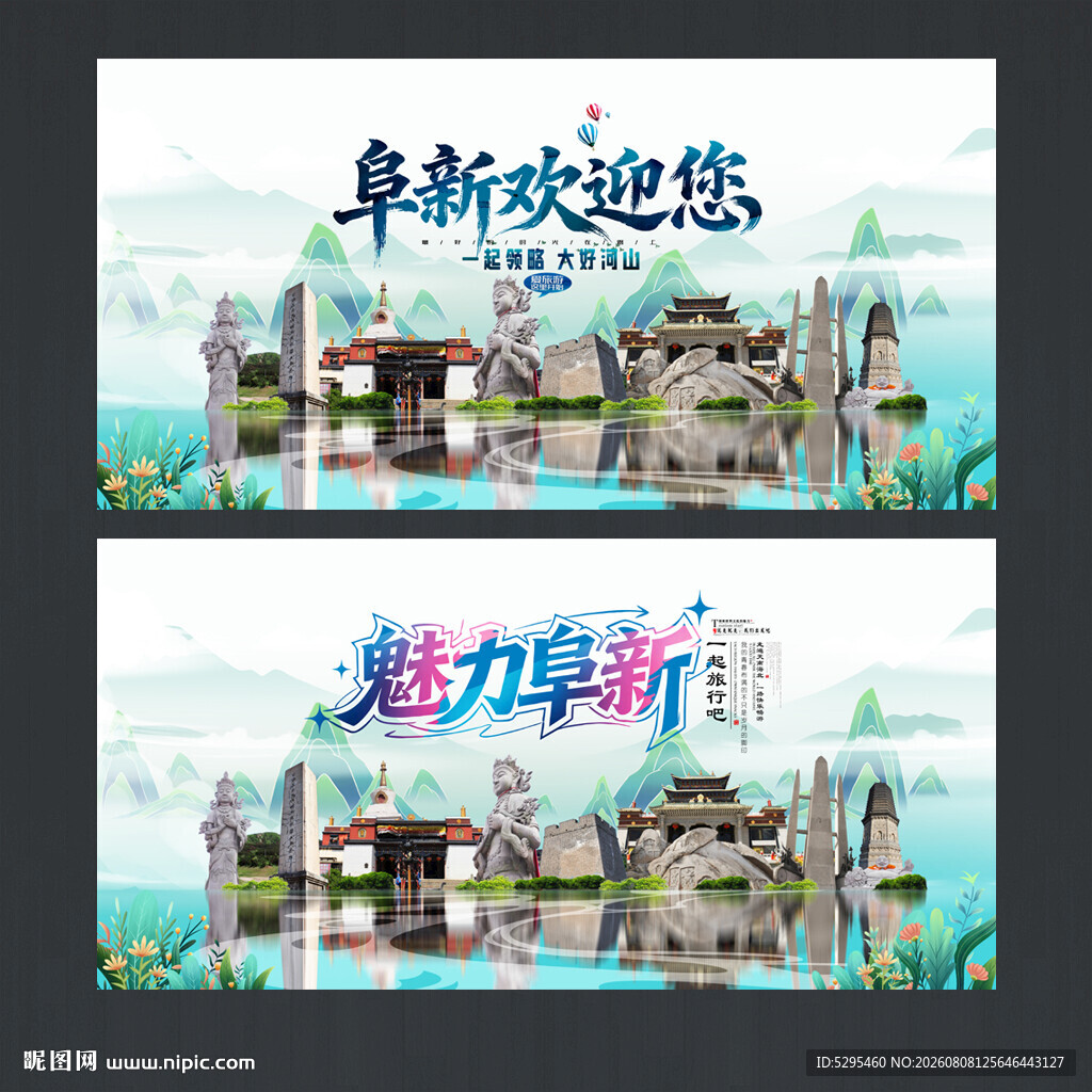 阜新旅游海报
