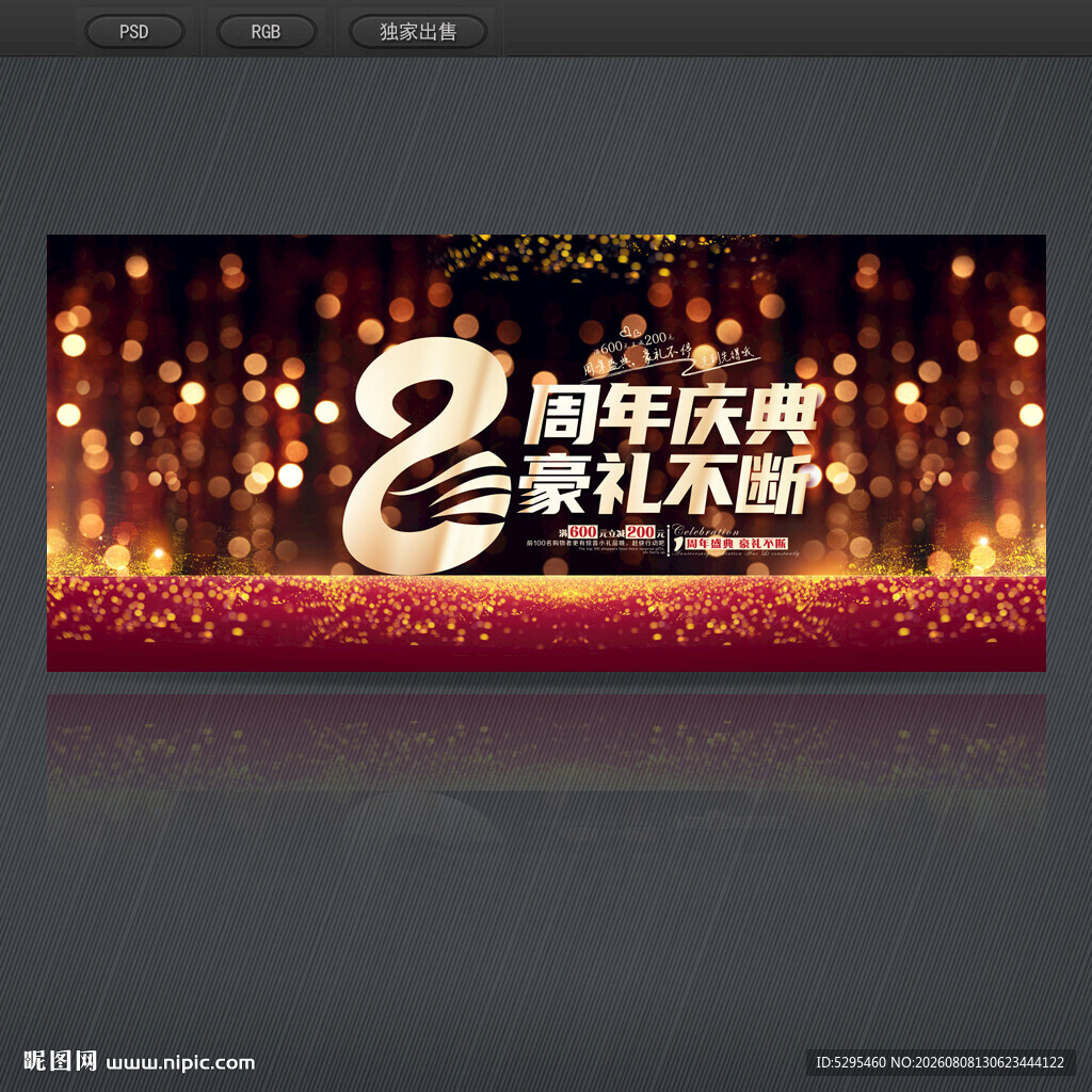 8周年庆