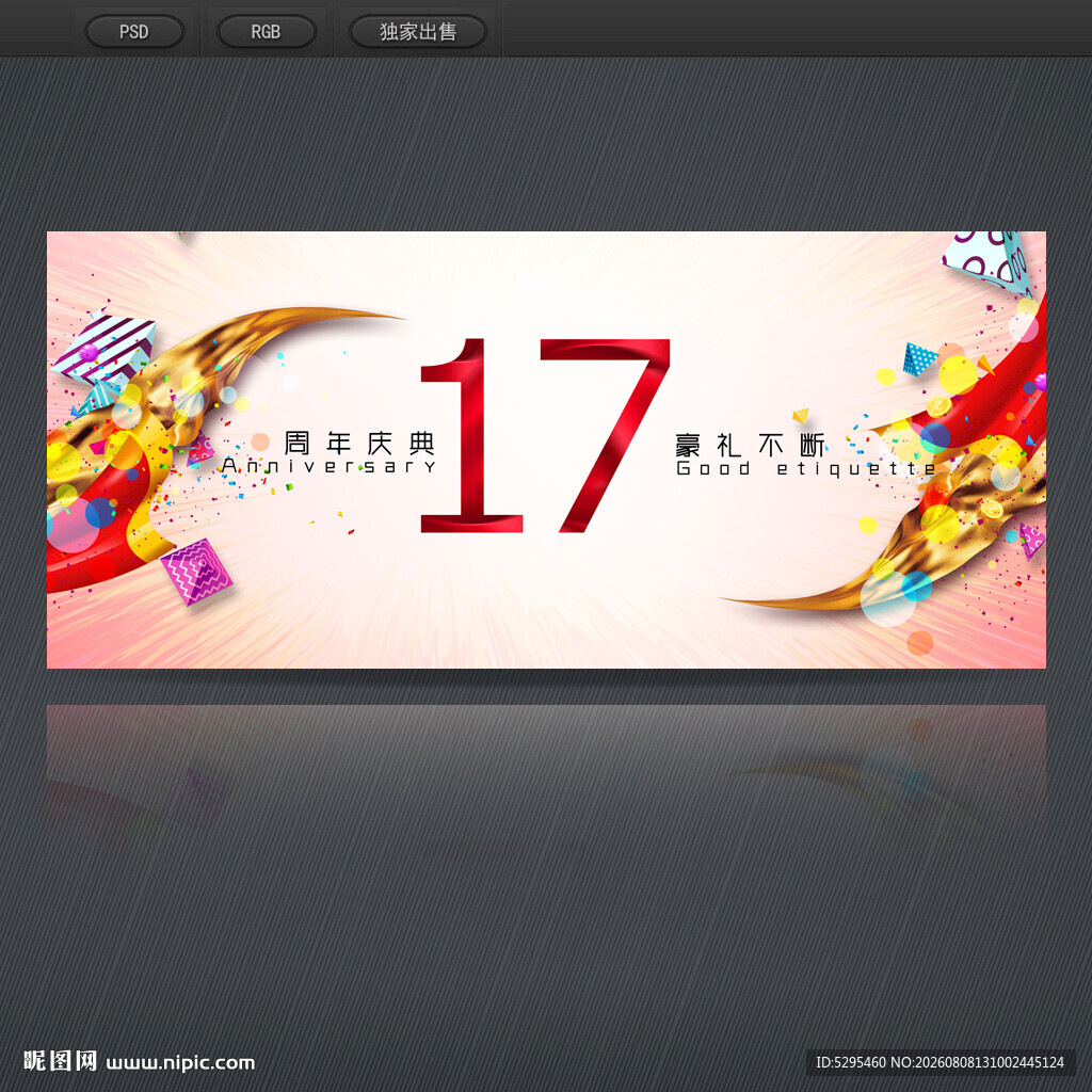 17周年庆