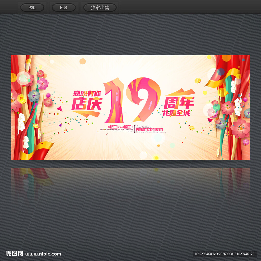 19周年庆