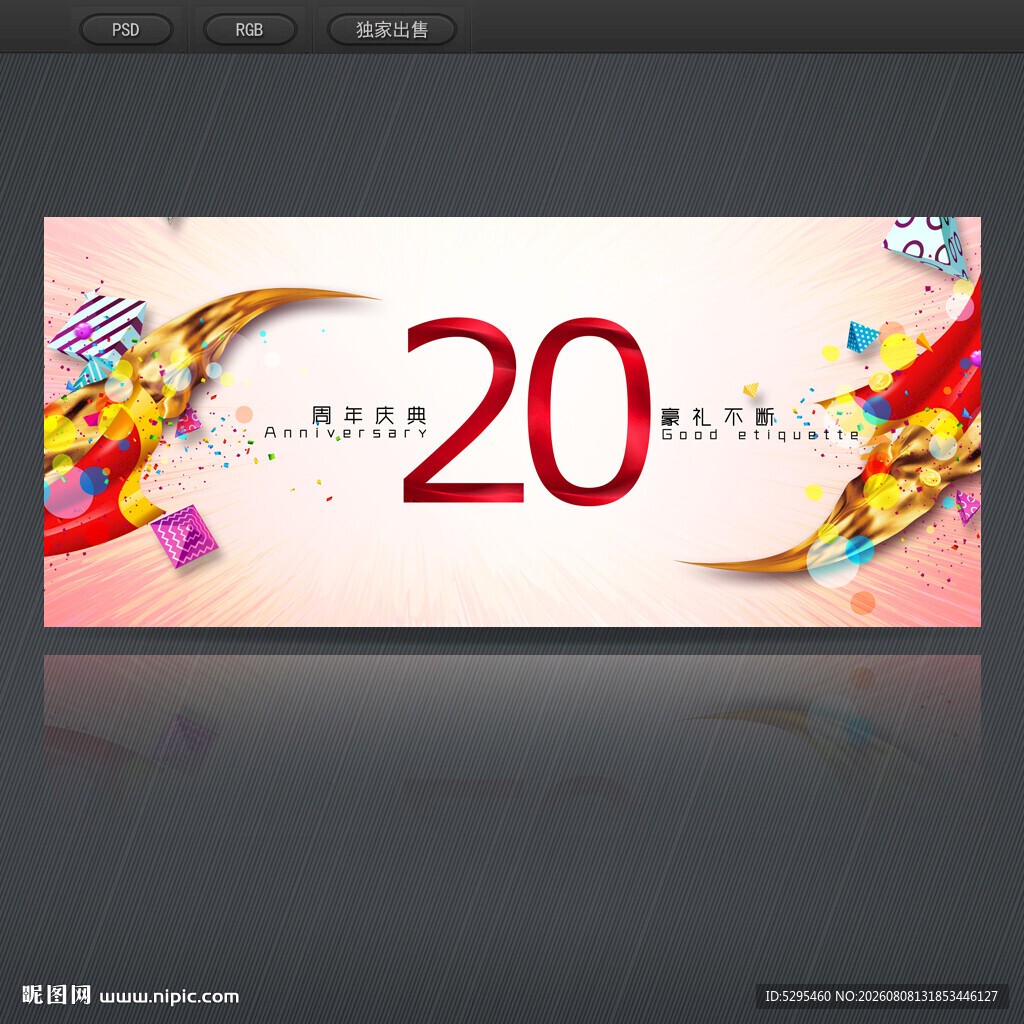 20周年庆