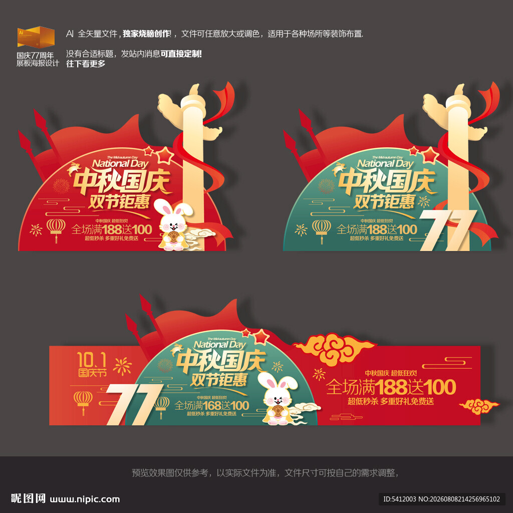 中秋国庆促销