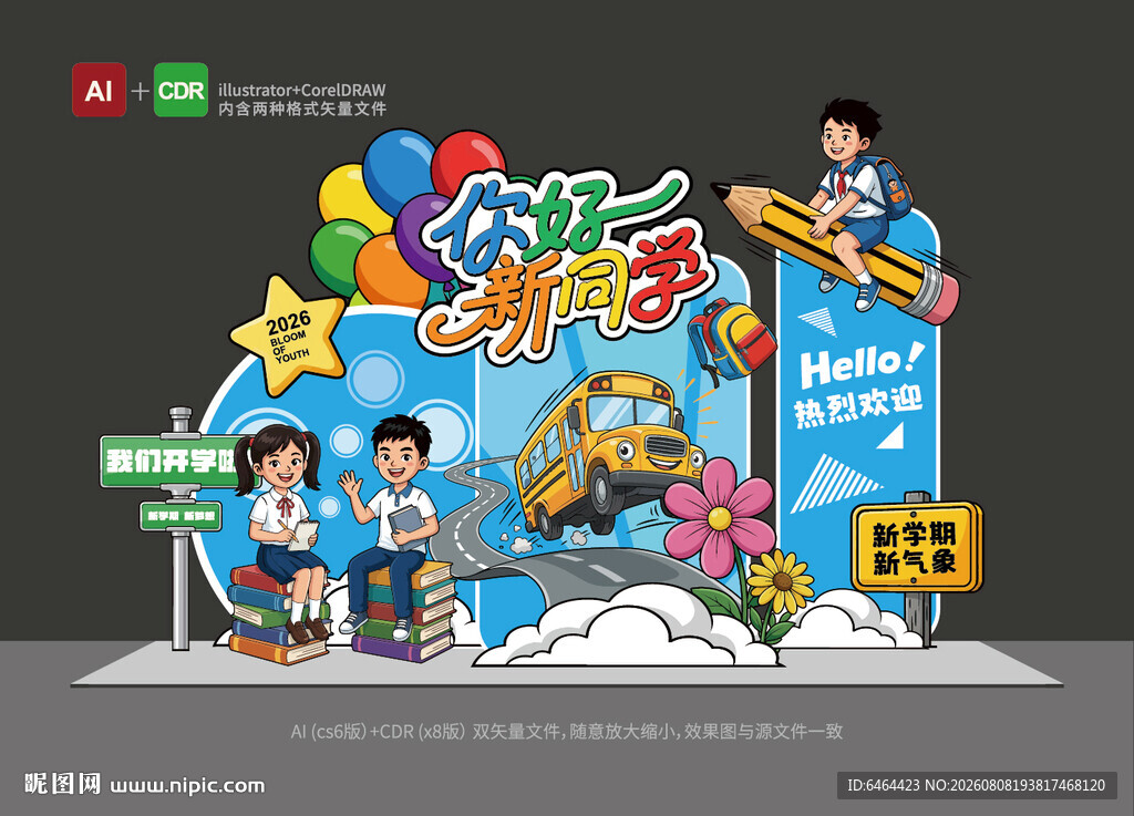 小学开学美陈