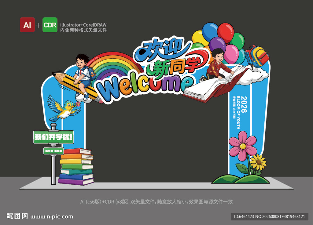 开学拱门