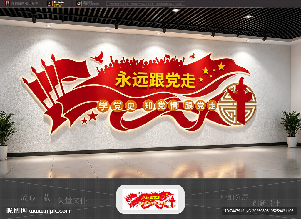 永远跟党走标语