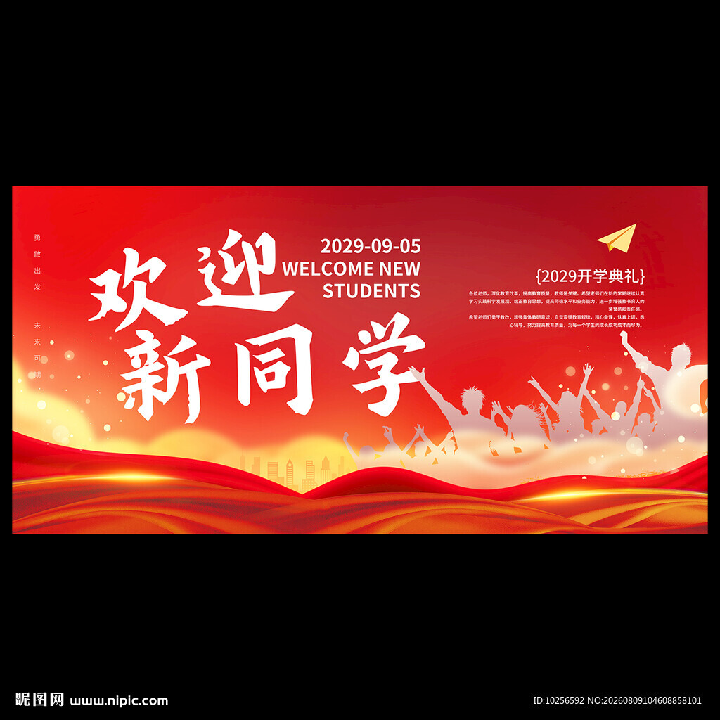 欢迎新同学开学典礼
