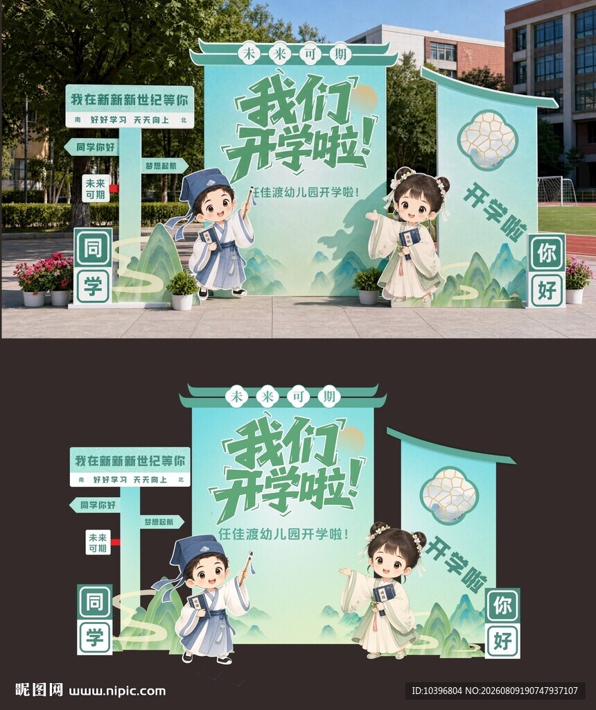 国风开学幼儿园迎新打卡美陈