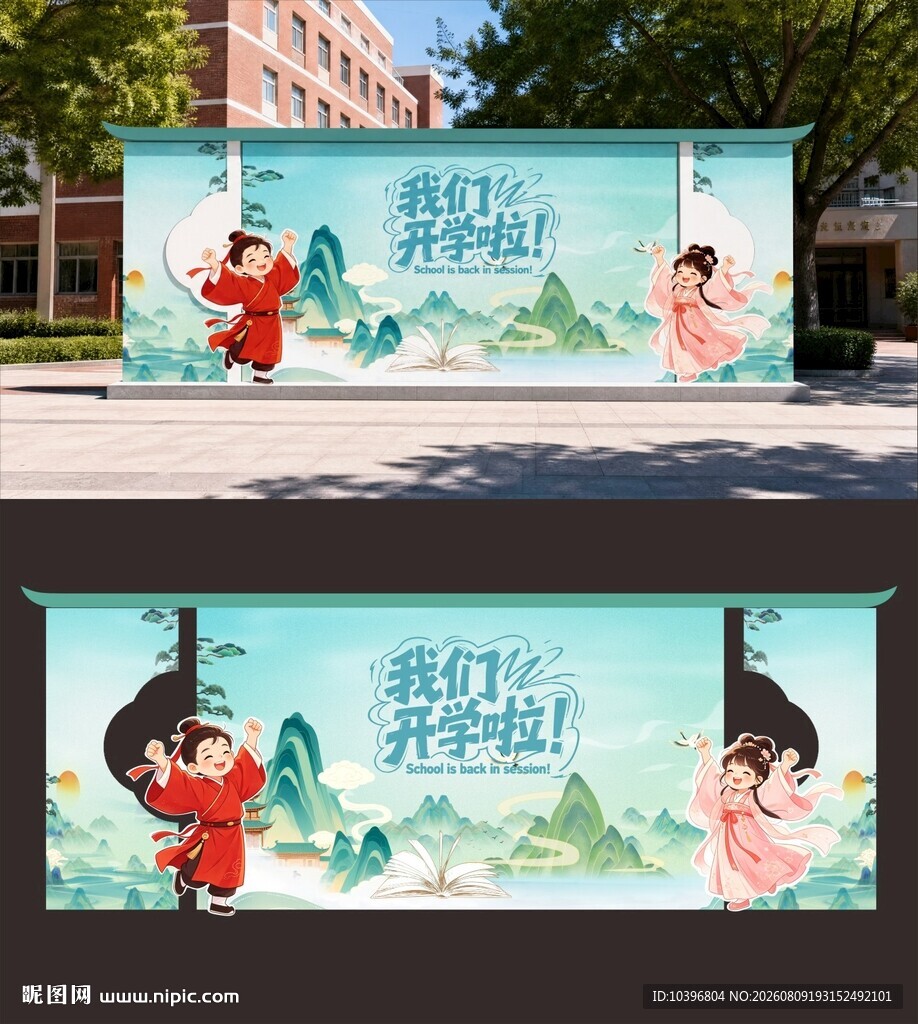 新中式开学季户外迎宾围挡展板