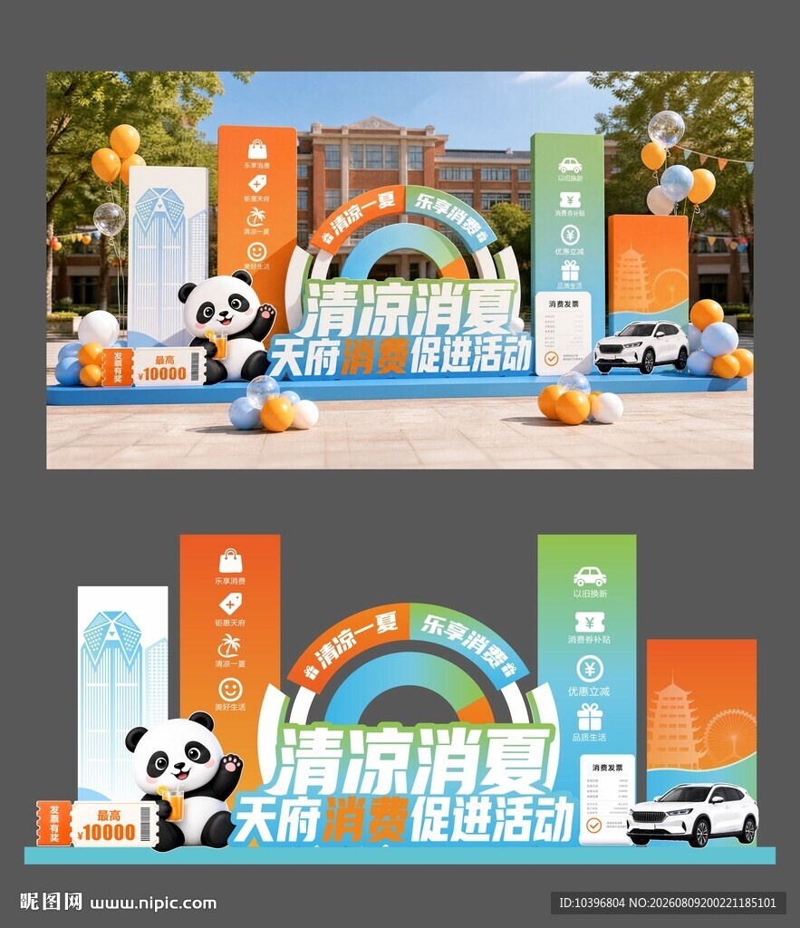 清凉消夏消费补贴活动主形象美陈