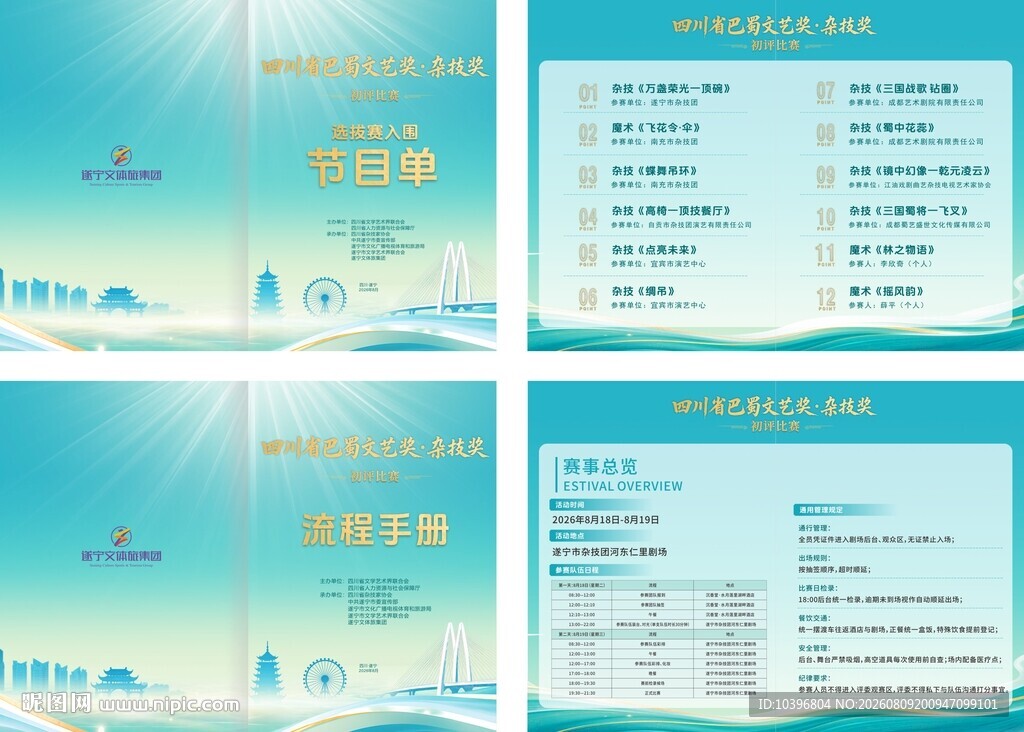 巴蜀文艺奖杂技奖节目单与流程手