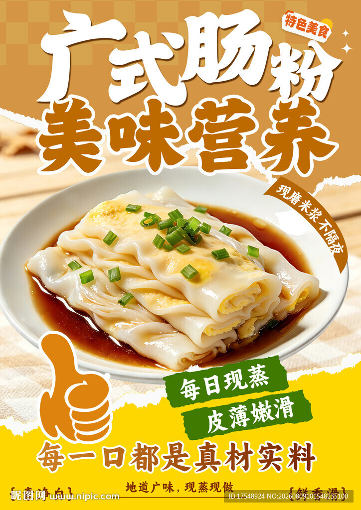 肠粉海报