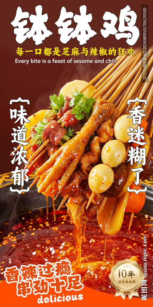 钵钵鸡海报