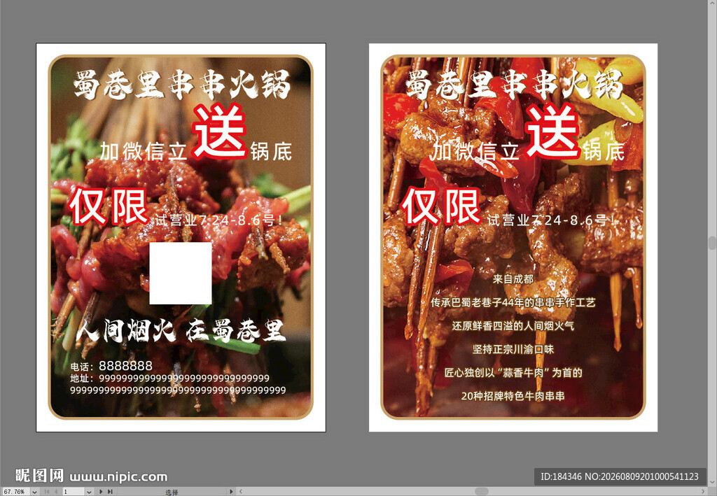 串串宣传单