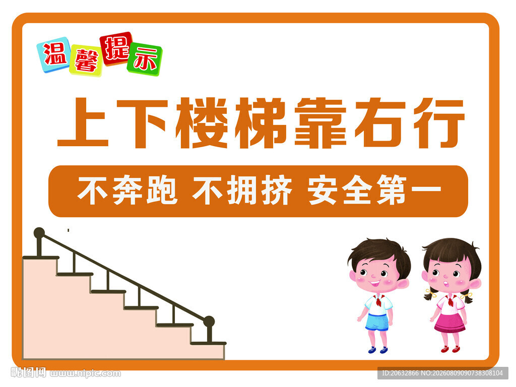 上下楼梯靠右行提示牌