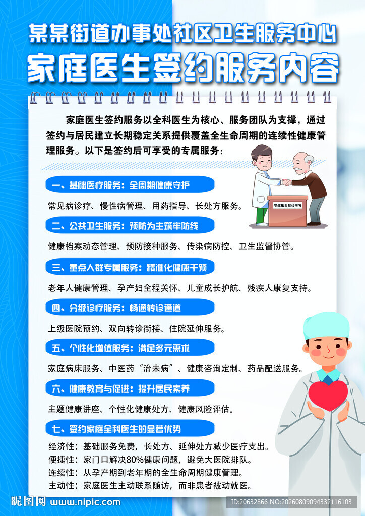 家庭医生签约服务海报