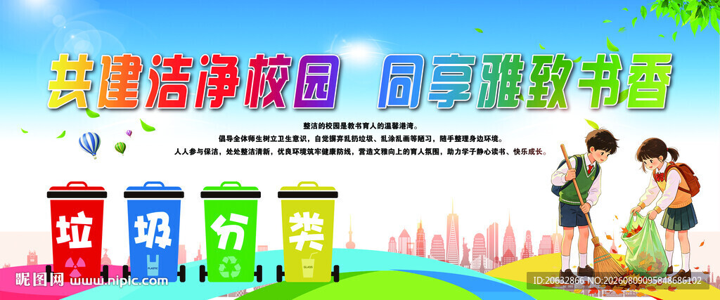 洁净学校教育宣传栏