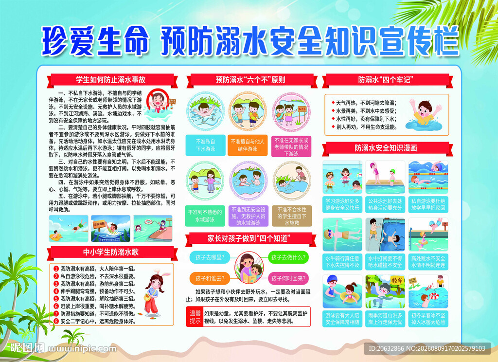 珍爱生命 预防溺水安全知识宣传