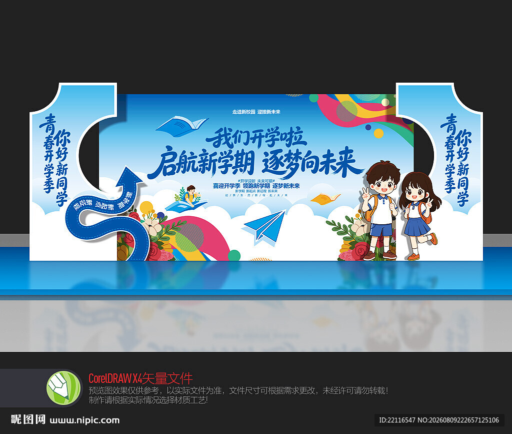 开学典礼舞台布置