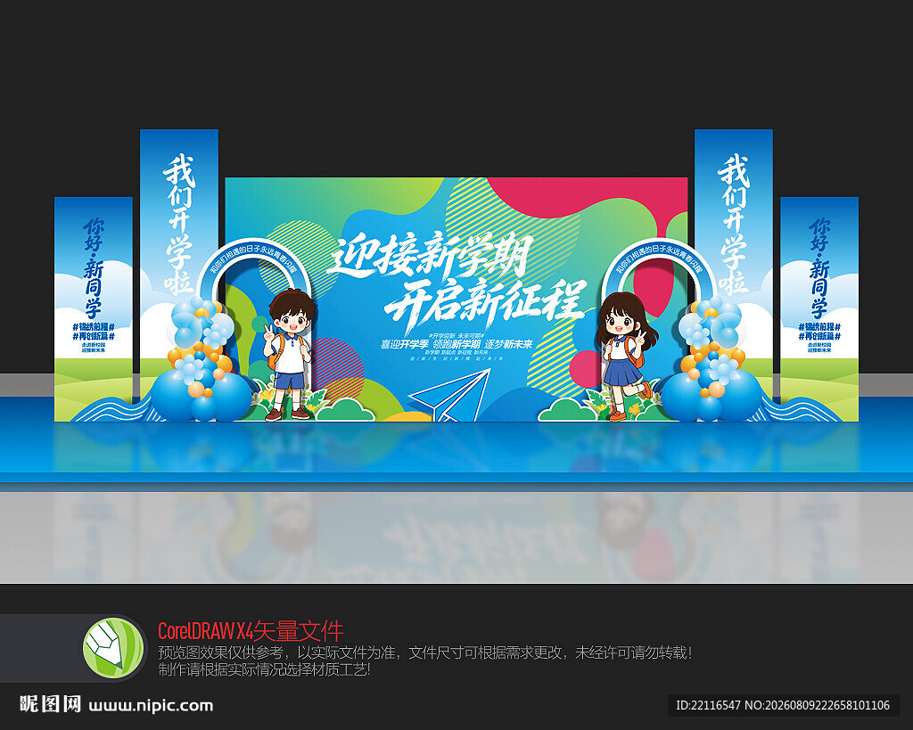 开学舞台美陈