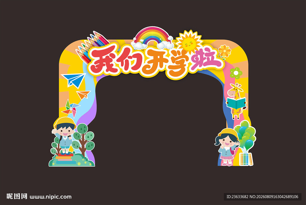 开学拱门