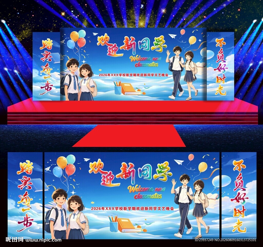 欢迎新同学开学季舞台背景