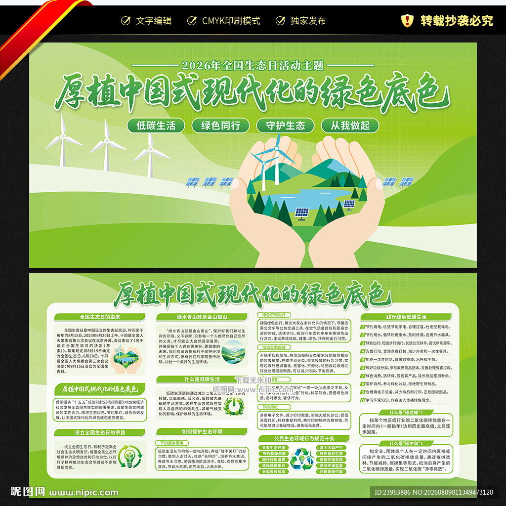 2026年全国生态日宣传栏