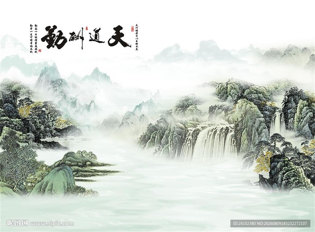 天道酬勤山水