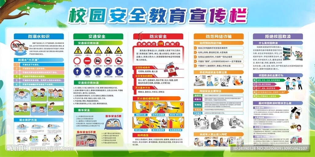 校园安全教育宣传栏