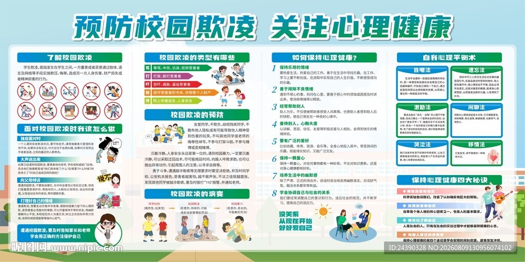 拒绝欺凌 关注心理健康