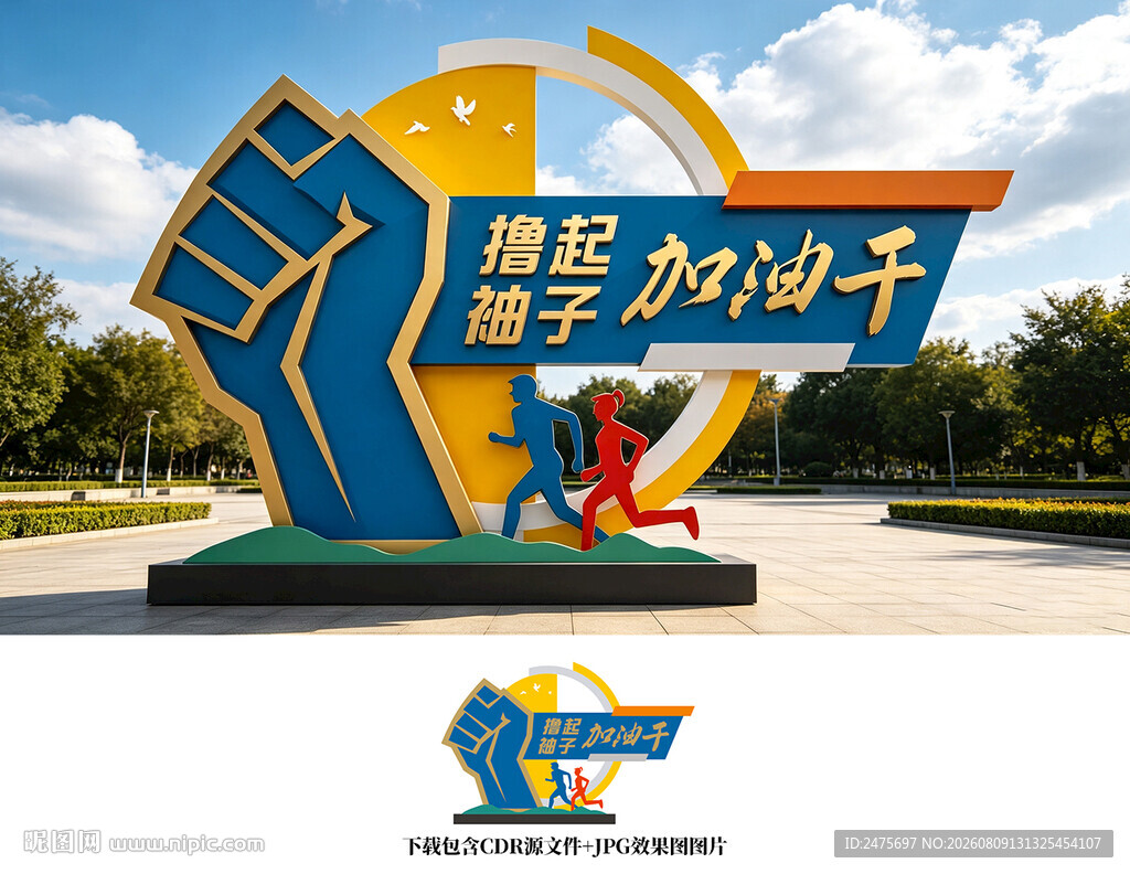 撸起袖子加油干